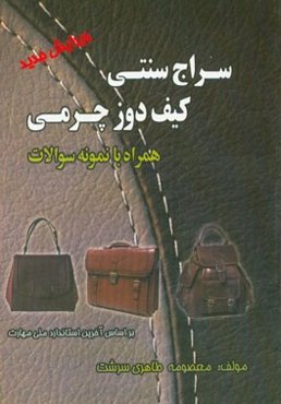 سراج سنتی - کیف‌دوزی چرمی: بر اساس آخرین استانداردهای فنی و حرفه‌ای ...