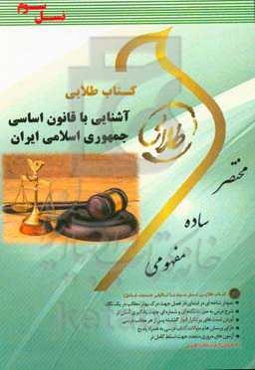 کتاب طلایی آشنایی با قانون اساسی جمهوری اسلامی ایران (نسل سوم): ویژه دانشجویان دانشگاه‌های سراسر کشور