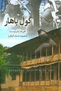 گول باهار: مجموعه داستان گیلکی