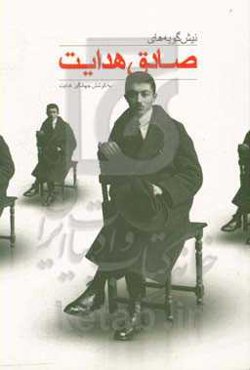 نیش‌گویه‌های صادق هدایت