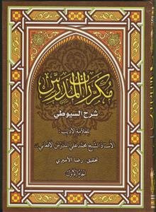 مکررات المدرس: شرح السیوطی