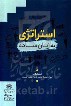 استراتژی به زبان ساده