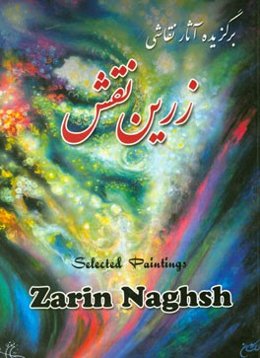 برگزیده آثار نقاشی زرین‌نقش