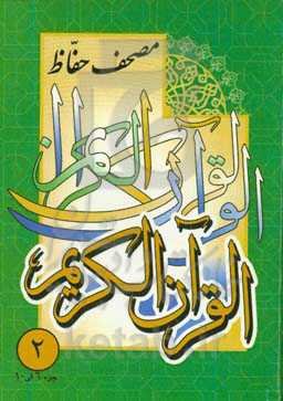 مصحف حفاظ: جزء 6 الی 10