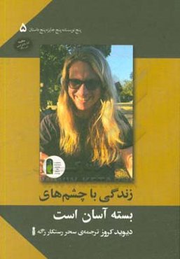 زندگی با چشم‌های بسته آسان است