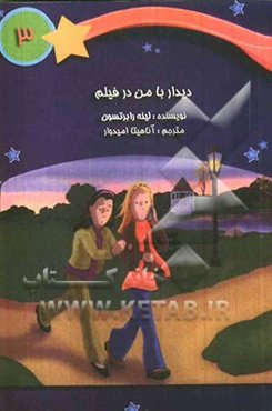 دیدار با من در فیلم