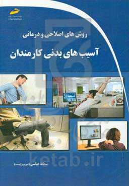 روش‌های اصلاحی و درمانی آسیب‌های بدنی کارمندان