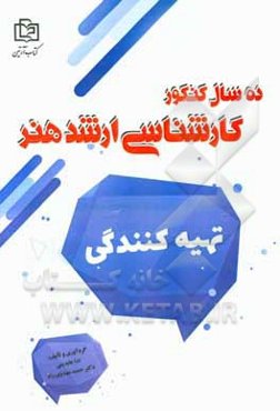 تهیه‌کنندگی: 10 سال کنکور کارشناسی ارشد هنر