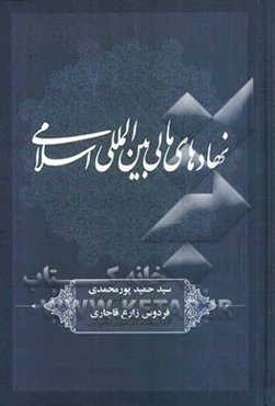 نهادهای مالی بین‌المللی اسلامی