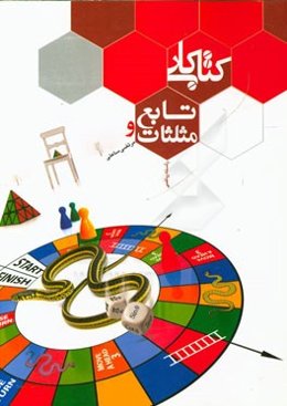 کتاب کار تابع و مثلثات: رشته ریاضی