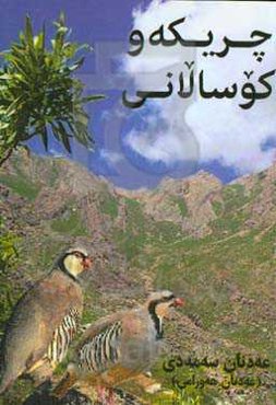 چریکه‌و کوسالانی