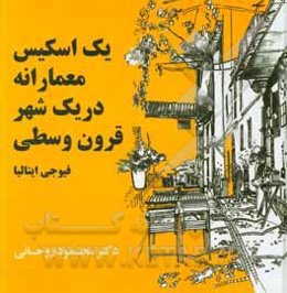 یک اسکیس معمارانه در یک شهر قرون وسطی: فیوجی ایتالیا