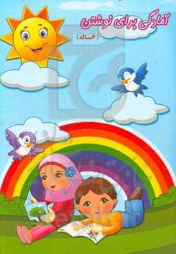 آمادگی برای نوشتن (6 ساله)