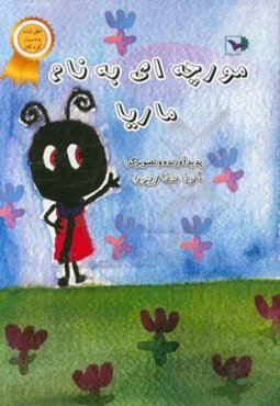 مورچه‌ای به نام ماریا