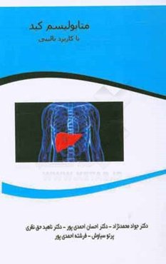 متابولیسم کبد با کاربرد بالینی