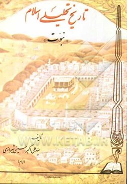 تاریخ تحلیلی اسلام "نبوت"