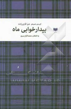 بیدارخوابی ماه