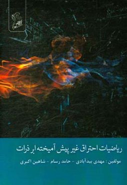 ریاضیات احتراق غیر پیش‌آمیخته ابرذرات