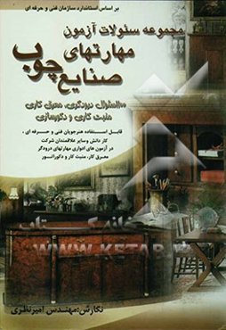 مجموعه سوالات آزمون مهارتهای صنایع چوب: هزار و صد سوال درودگری، معرق‌کاری، منبت‌کاری، دکوراتور....