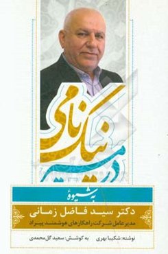 در مسیر نیک‌نامی به شیوه سید فاضل زمانی