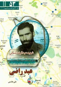 عبد راضی: ویژگی‌های شخصیتی و خاطراتی از شهید عبدالرضا شمالی