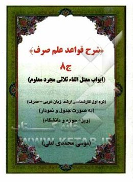 شرح قواعد علم صرف: ابواب مثال ثلاثی مجرد معلوم (به صورت جدول و نمودار ویژه حوزه و دانشگاه): ترم اول ارشد زبان عربی - صرف