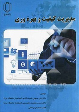 مدیریت کیفیت و بهره‌وری