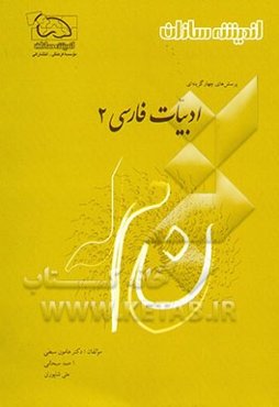 پرسش‌های چهارگزینه‌ای ادبیات فارسی (2)