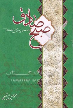 صبح صادق: قصه‌های زندگی امام صادق (ع)