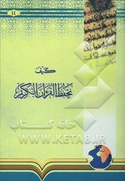 کیف نحفظ القرآن الکریم