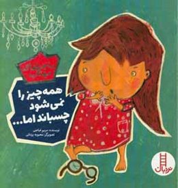 همه چیز را نمی‌شود چسباند اما ... (جرئت‌ورزی، راستگویی)