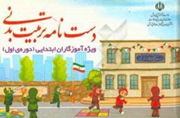 دست‌نامه تربیت بدنی ویژه آموزگاران ابتدایی (دوره‌ی اول)