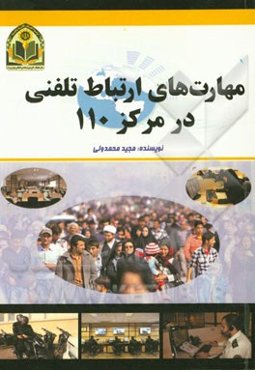 مهارت‌های ارتباط تلفنی در مرکز 110