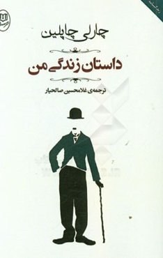 داستان زندگی من