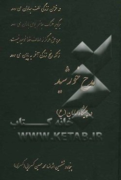 مدح خورشید در پیشگاه امامان