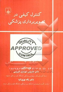 کنترل کیفی در تصویربرداری پزشکی