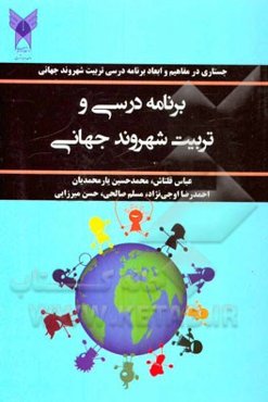 برنامه درسی و تربیت شهروند جهانی (جستاری در مفاهیم و ابعاد برنامه‌درسی تربیت شهروند جهانی)