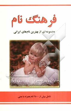 فرهنگ نام: مجموعه‌ای از نام‌های اصیل و نوین ایرانی