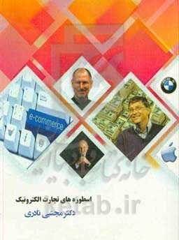 اسطوره‌های تجارت الکترونیک