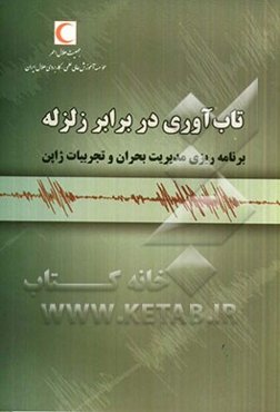 تاب‌آوری در برابر زلزله و برنامه‌ریزی مدیریت بحران و تجربیات ژاپن