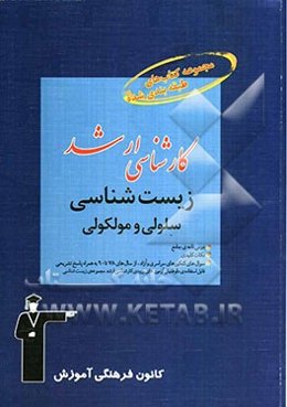 مجموعه کتاب‌های طبقه‌بندی شده کارشناسی ارشد زیست‌شناسی سلولی و مولکولی
