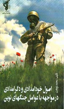 اصول خودامدادی و دگرامدادی در مواجهه با عوامل جنگ‌های نوین