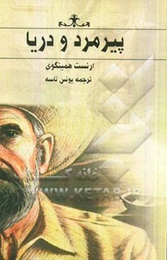 پیرمرد و دریا