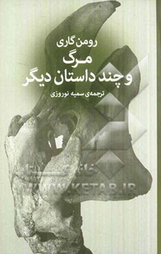 مرگ و چند داستان دیگر