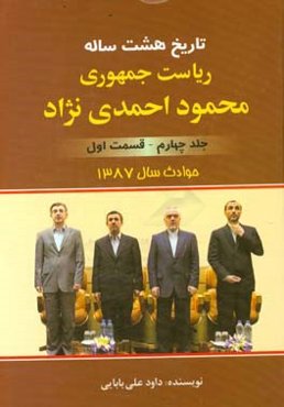 تاریخ هشت ساله‌ی ریاست جمهوری محمود احمدی‌نژاد: (قسمت اول) حوادث سال 87