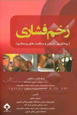 زخم فشاری "پیشگیری، درمان و مراقبت‌های پرستاری"