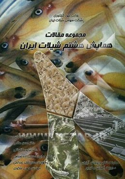 مجموعه مقالات همایش هشتم شیلات ایران