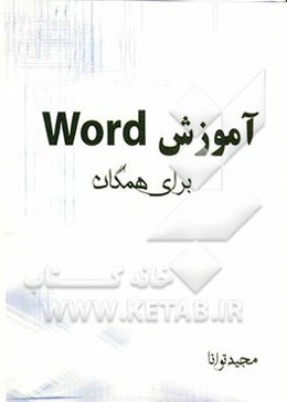 آموزش Word برای همگان