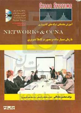 آموزش تخصصی و حرفه‌ای شبکه‌های کامپیوتری به صورت پروژه‌‌ی و کاملا تصویری network+ ,CCNA: به همراه آموزش کامل نرم‌افزار شبیه‌سازی شبکه Packet Tracer