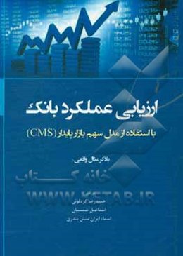 ارزیابی عملکرد بانک: با استفاده از مدل سهم بازار پایدار (CMS)